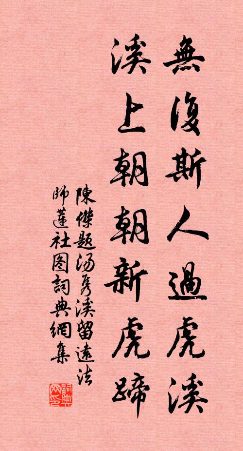 陈杰无复斯人过虎溪，溪上朝朝新虎蹄书法作品欣赏