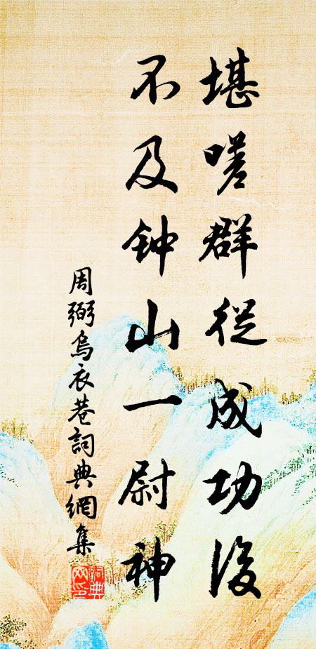 周弼堪嗟群从成功后，不及钟山一尉神书法作品欣赏