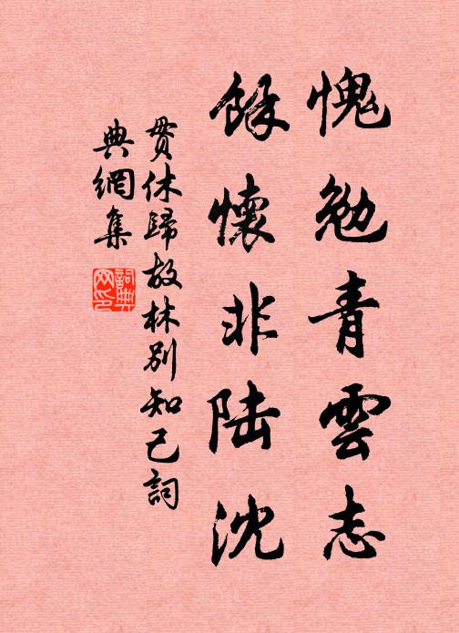 贯休愧勉青云志，余怀非陆沈书法作品欣赏