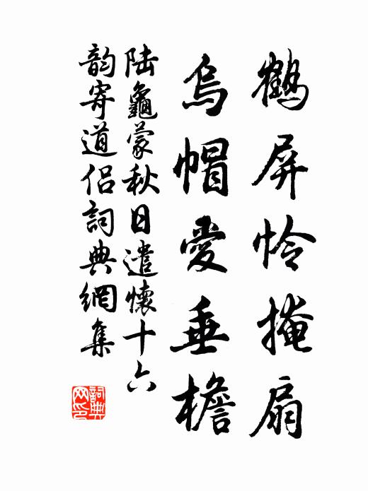 陆龟蒙鹤屏怜掩扇，乌帽爱垂檐书法作品欣赏