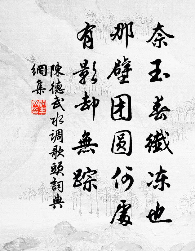 陈德武奈玉春纤冻也，那壁团圆何处，有影却无踪书法作品欣赏