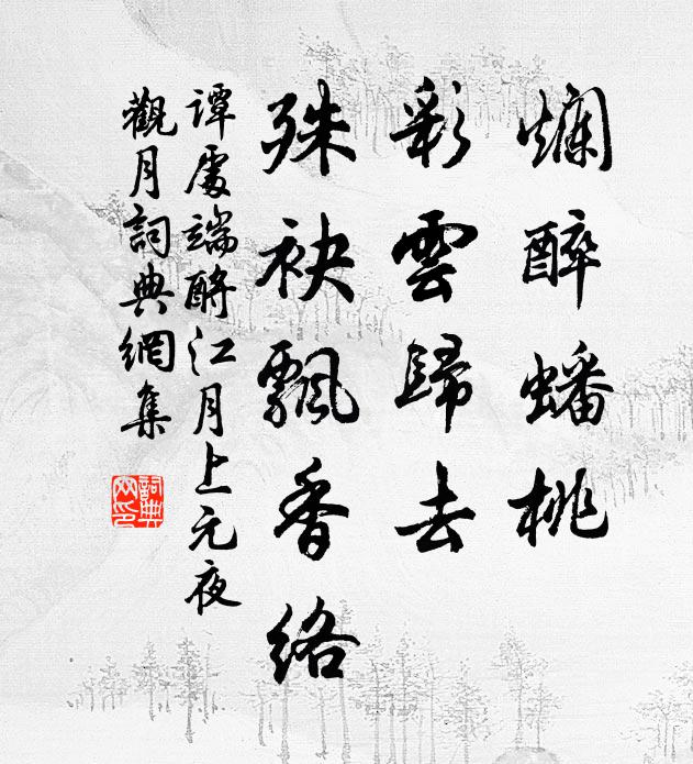 谭处端烂醉蟠桃，彩云归去，殊袂飘香络书法作品欣赏