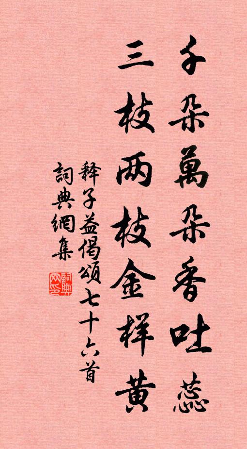 释子益千朵万朵香吐蕊，三枝两枝金样黄书法作品欣赏