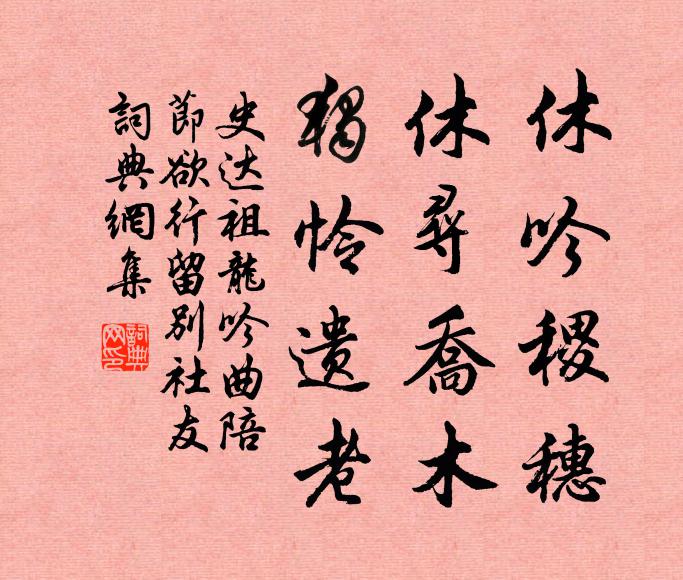 史达祖休吟稷穗，休寻乔木，独怜遗老书法作品欣赏