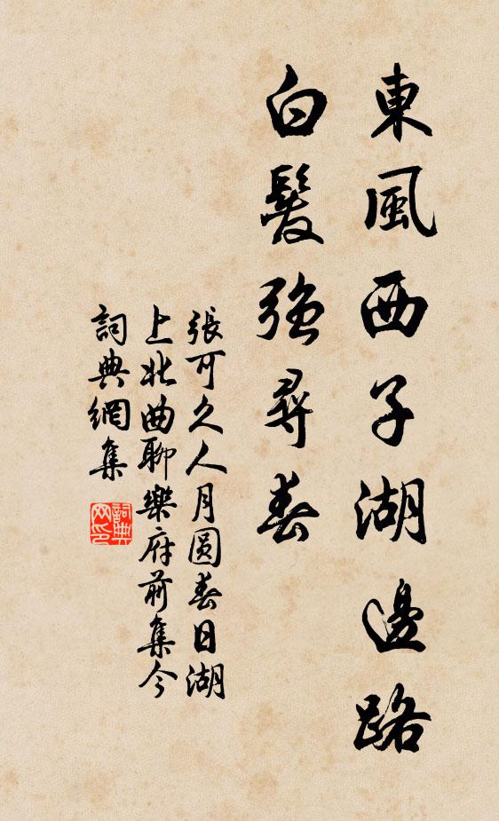 张可久东风西子湖边路，白发强寻春书法作品欣赏