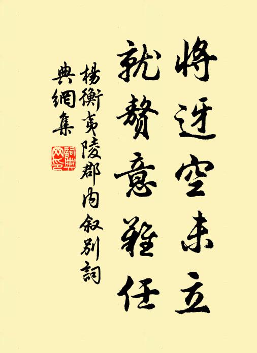 杨衡将迓空未立，就赘意难任书法作品欣赏