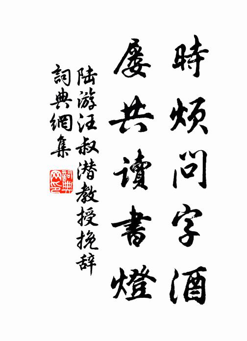 陆游时烦问字酒，屡共读书灯书法作品欣赏