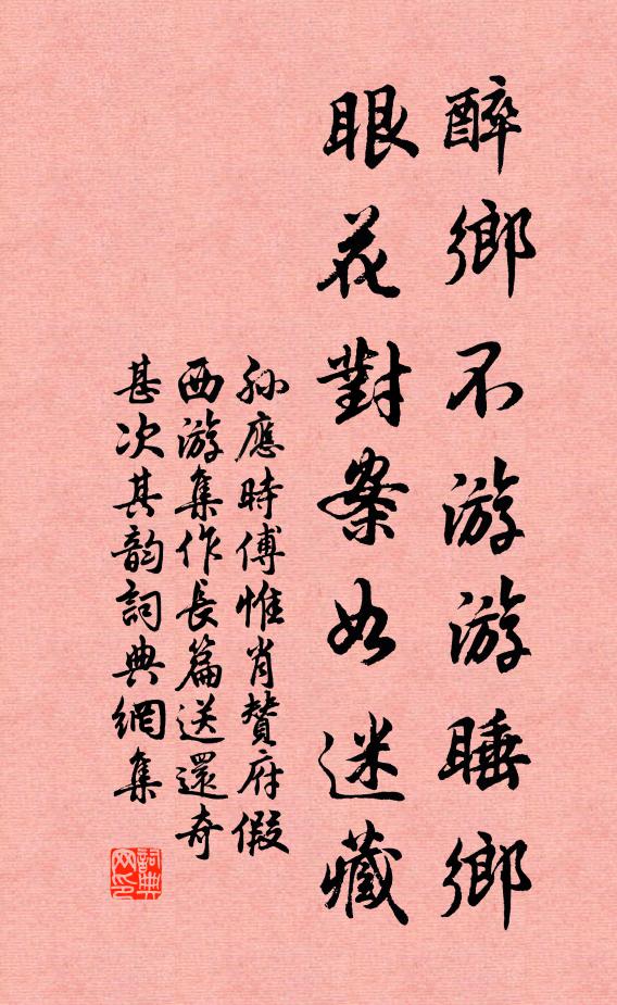 孙应时醉乡不游游睡乡，眼花对案如迷藏书法作品欣赏