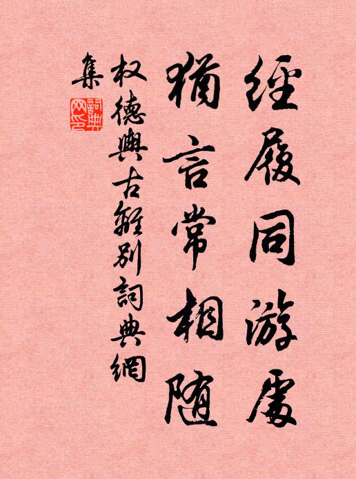 权德舆经履同游处，犹言常相随书法作品欣赏