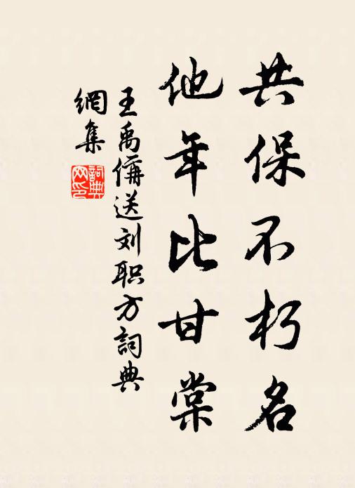 王禹偁共保不朽名，他年比甘棠书法作品欣赏