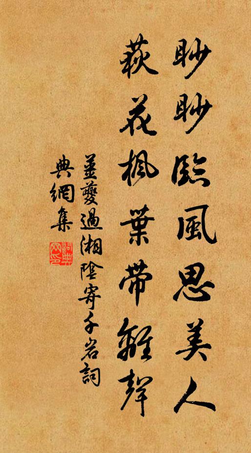 姜夔眇眇临风思美人，荻花枫叶带离声书法作品欣赏