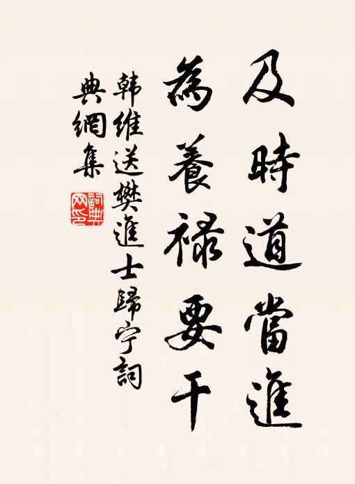 韩维及时道当进，为养禄要干书法作品欣赏