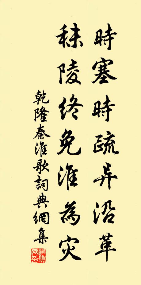 乾隆时塞时疏异沿革，秣陵终免淮为灾书法作品欣赏