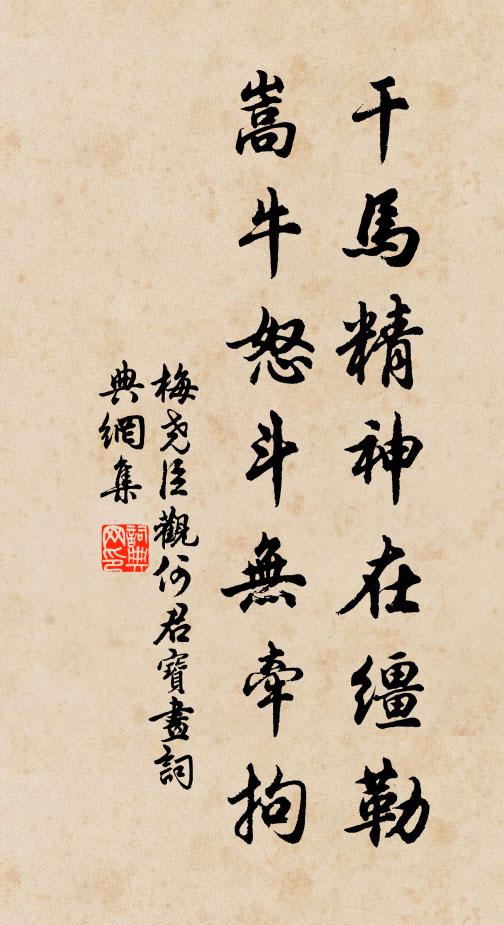 梅尧臣干马精神在缰勒，嵩牛怒斗无牵拘书法作品欣赏