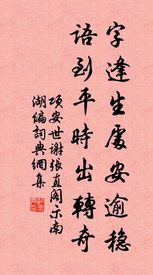 项安世字逢生处安逾稳，语到平时出转奇书法作品欣赏