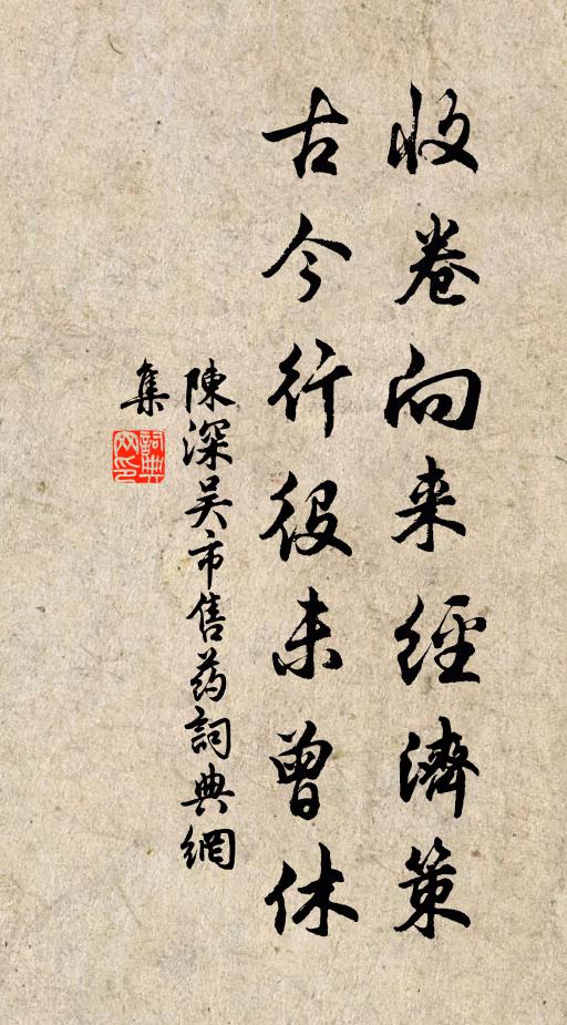 陈深收卷向来经济策，古今行役未曾休书法作品欣赏