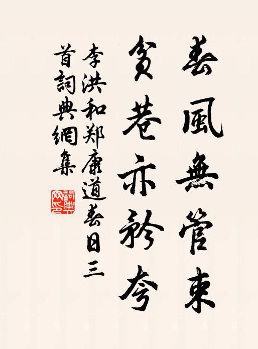 李洪春风无管束，贫巷亦矜夸书法作品欣赏