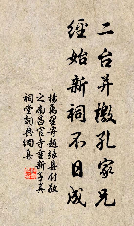 杨万里二台并檄孔家兄，经始新祠不日成书法作品欣赏