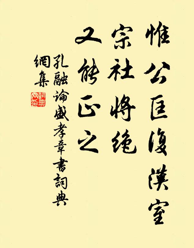 孔融惟公匡复汉室，宗社将绝，又能正之书法作品欣赏