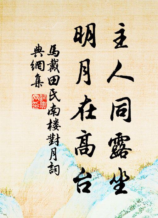 马戴主人同露坐，明月在高台书法作品欣赏