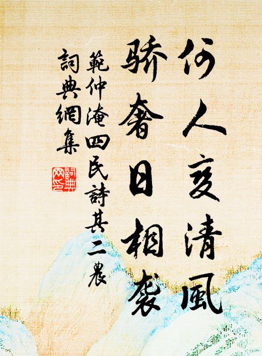 范仲淹何人变清风，骄奢日相袭书法作品欣赏