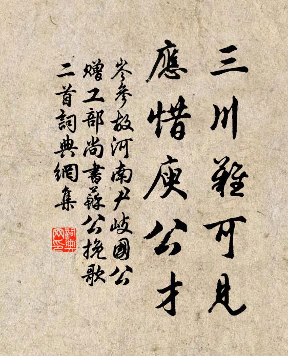 岑参三川难可见，应惜庾公才书法作品欣赏