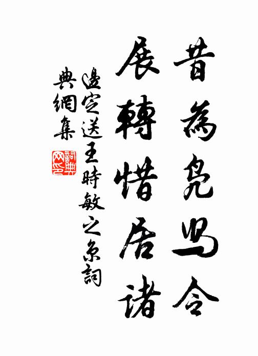 边定昔为凫舄令，展转惜居诸书法作品欣赏