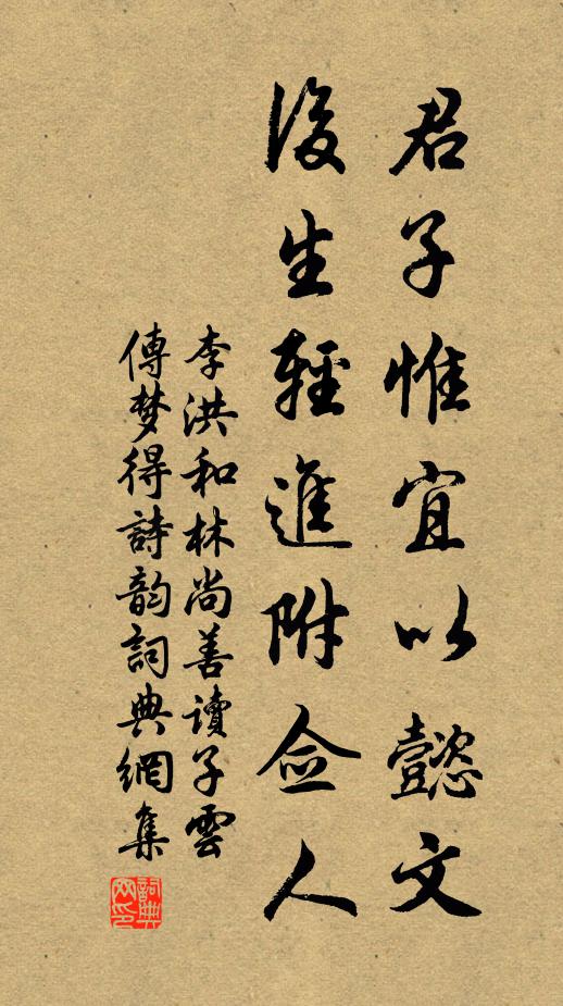 李洪君子惟宜以懿文，后生轻进附佥人书法作品欣赏