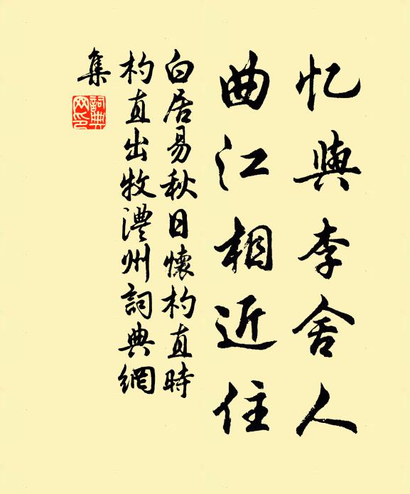 白居易忆与李舍人，曲江相近住书法作品欣赏