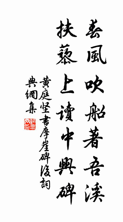 黄庭坚春风吹船著吾溪，扶藜上读《中兴碑》书法作品欣赏