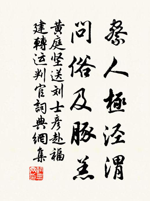 黄庭坚察人极泾渭，问俗及豚羔书法作品欣赏