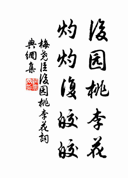 梅尧臣后园桃李花，灼灼复皎皎书法作品欣赏