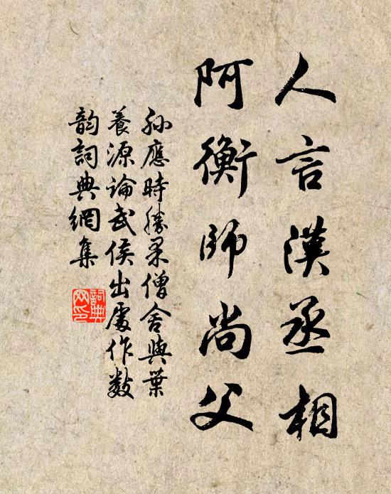 孙应时人言汉丞相，阿衡师尚父书法作品欣赏