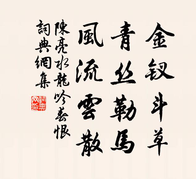 陈亮金钗斗草，青丝勒马，风流云散书法作品欣赏