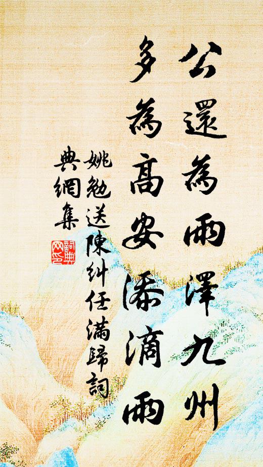 姚勉公还为雨泽九州，多为高安添滴雨书法作品欣赏