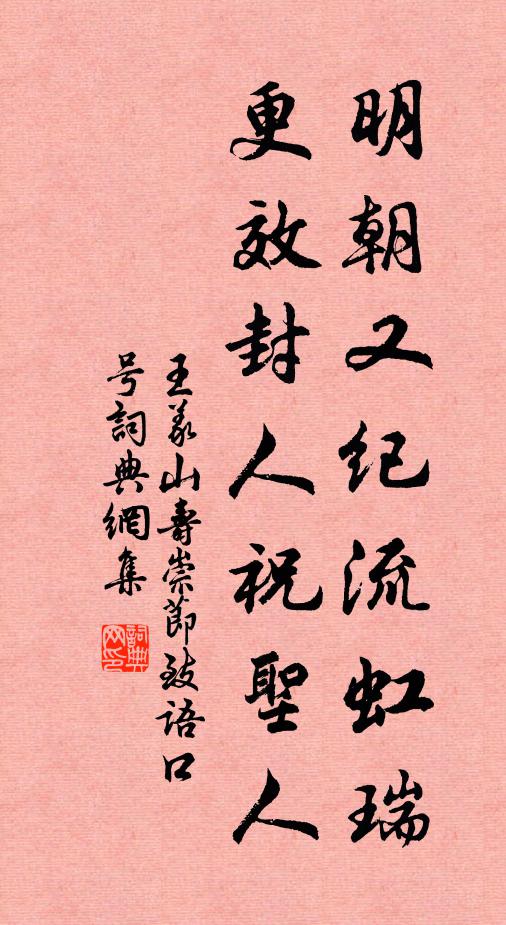 王义山明朝又纪流虹瑞，更效封人祝圣人书法作品欣赏