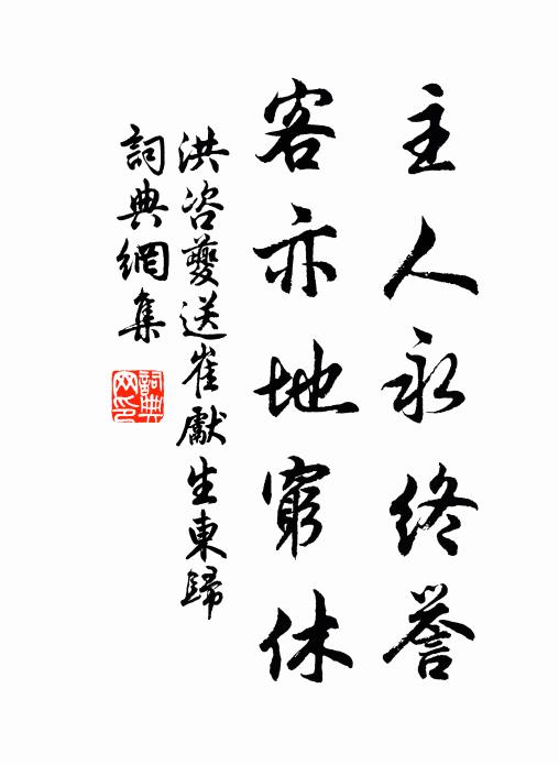 洪咨夔主人永终誉，客亦地穷休书法作品欣赏