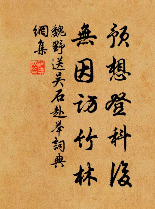 魏野预想登科后，无因访竹林书法作品欣赏
