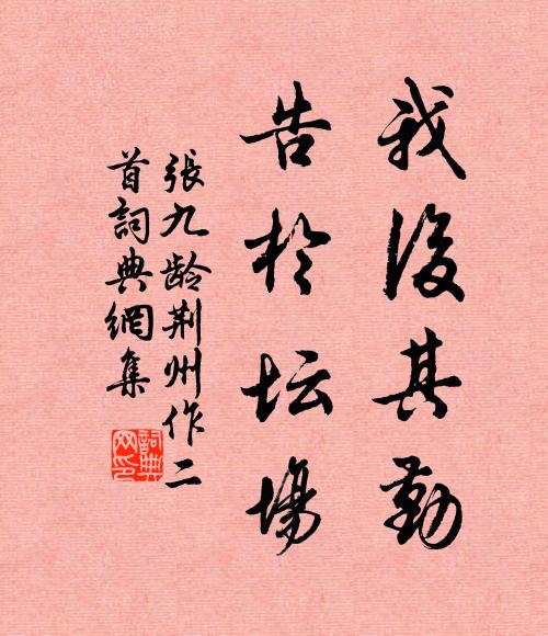 张九龄我后其勤，告于坛场书法作品欣赏