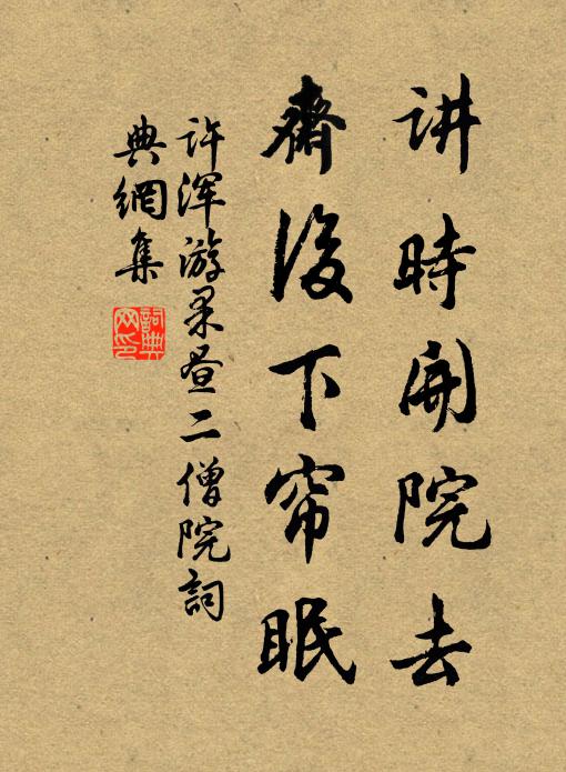 许浑讲时开院去，斋后下帘眠书法作品欣赏