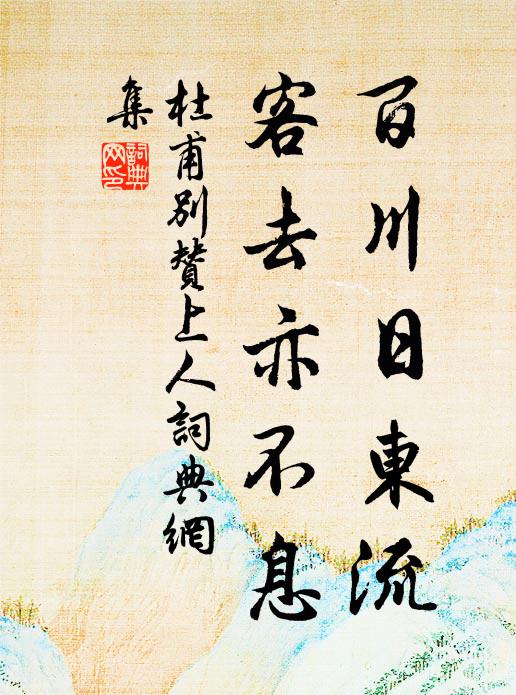 杜甫百川日东流，客去亦不息书法作品欣赏