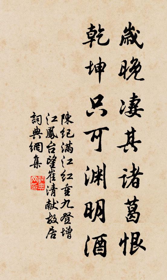 陈纪岁晚凄其诸葛恨，乾坤只可渊明酒书法作品欣赏