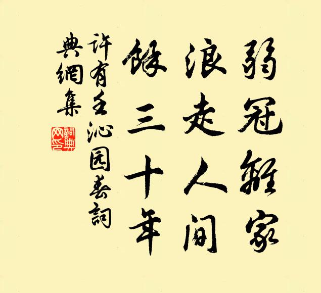 许有壬弱冠离家，浪走人间，馀三十年书法作品欣赏