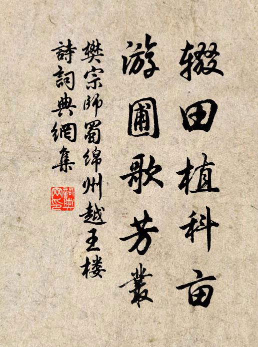 樊宗师辍田植科亩，游圃歌芳丛书法作品欣赏