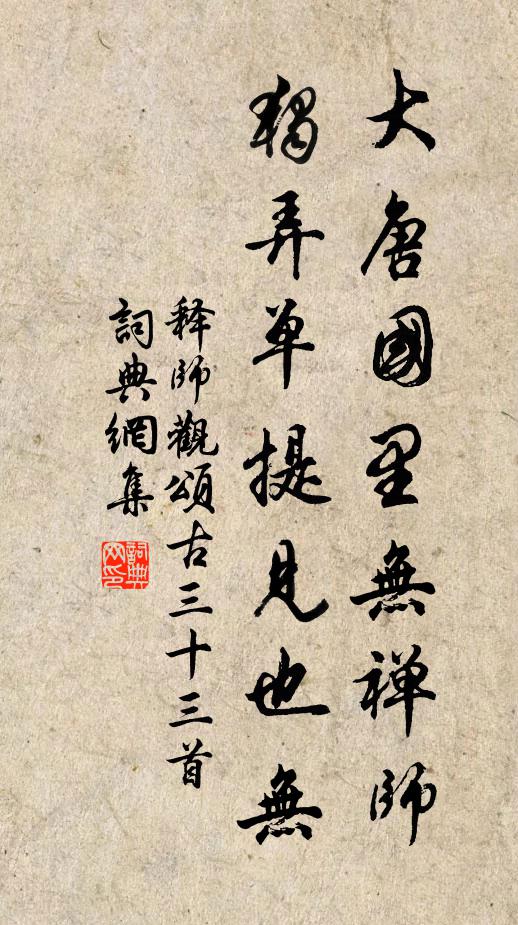 释师观大唐国里无禅师，独弄单提见也无书法作品欣赏