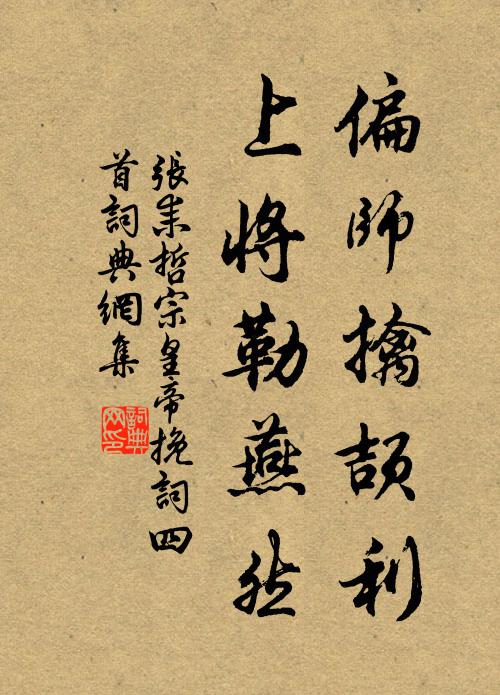 张耒偏师擒颉利，上将勒燕然书法作品欣赏