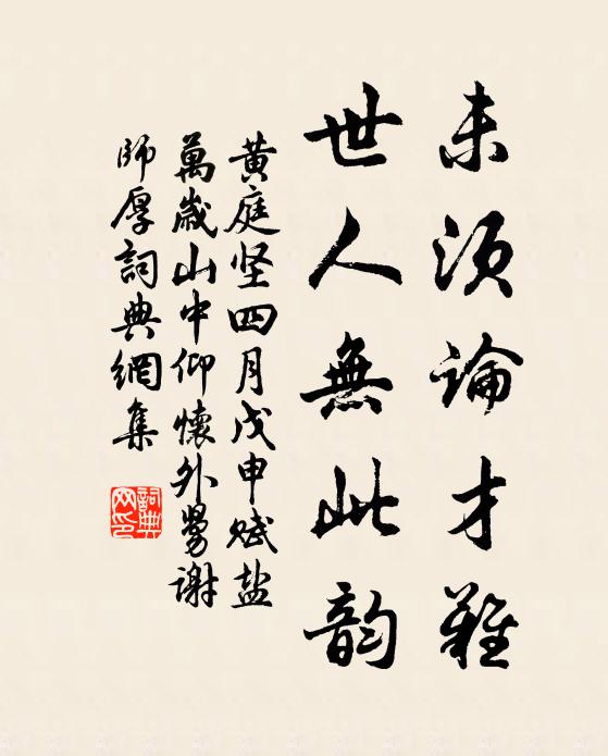 黄庭坚未须论才难，世人无此韵书法作品欣赏