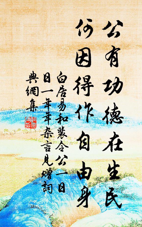 白居易公有功德在生民，何因得作自由身书法作品欣赏