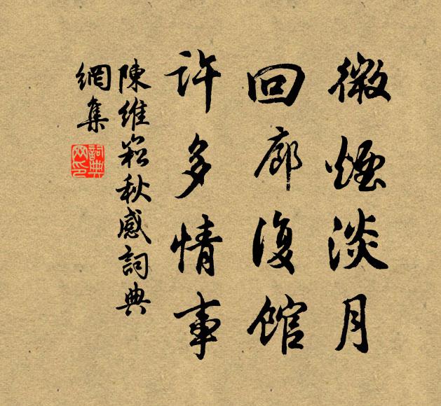 陈维崧微烟淡月，回廊复馆，许多情事书法作品欣赏