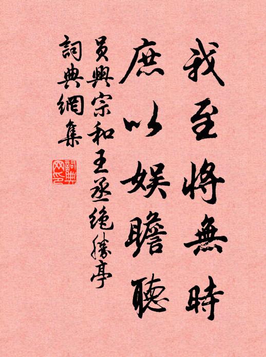 员兴宗我至将无时，庶以娱瞻听书法作品欣赏